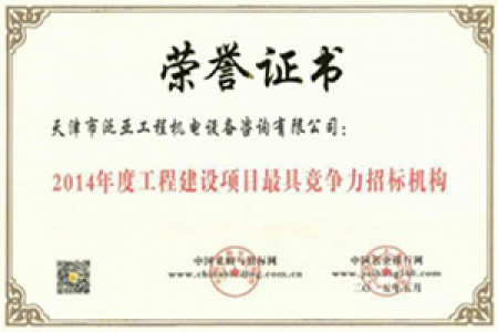 2014年度工程建設(shè)項(xiàng)目最具競(jìng)爭(zhēng)力招標(biāo)機(jī)構(gòu)